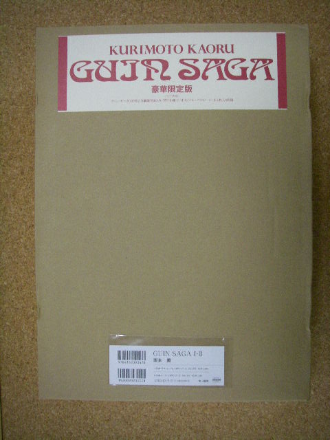 グイン・サーガ博物館